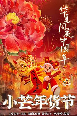 911今日黑料《小芒年货节》免费在线观看