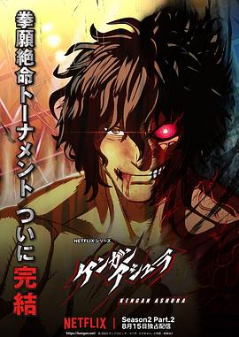 911今日黑料《拳愿阿修罗 第二季 Part.2 ケンガンアシュラ シーズン2 Part2》免费在线观看