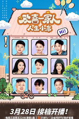 911今日黑料《欢喜一家人·人生小事》免费在线观看