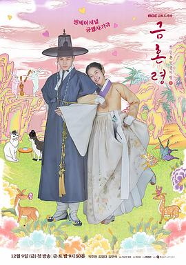 911制品厂《禁婚令 금혼령, 조선 혼인 금지령》免费在线观看