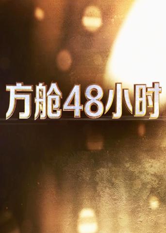 911今日黑料《方舱48小时》免费在线观看