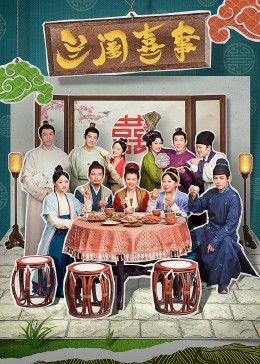 911今日黑料《兰闺喜事》免费在线观看
