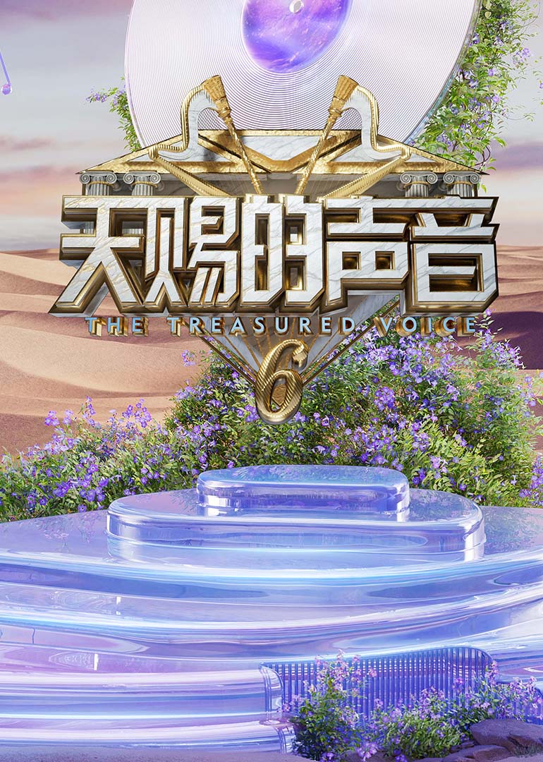 911制品厂《天赐的声音第六季》免费在线观看