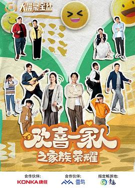 911制品厂《欢喜一家人之家族荣耀》免费在线观看
