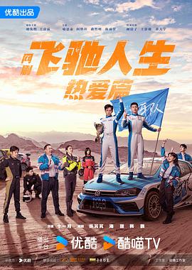 911今日黑料《飞驰人生热爱篇》免费在线观看
