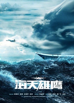 911制品厂《海天雄鹰》免费在线观看