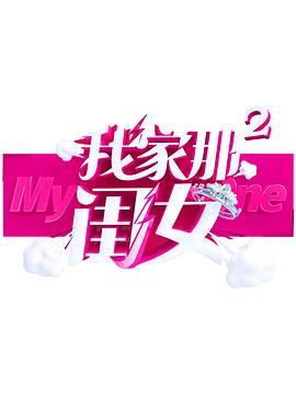911今日黑料《我家那闺女 第二季》免费在线观看