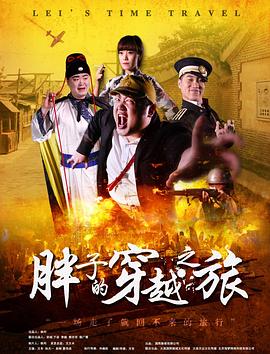 911吃瓜爆料《胖子的穿越之旅》免费在线观看