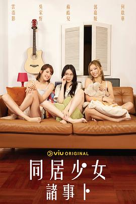 911今日黑料《同居少女诸事卜》免费在线观看