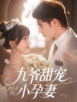 911今日黑料《九爷甜宠小孕妻》免费在线观看