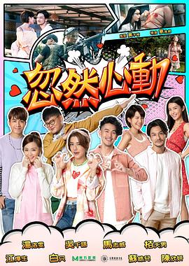911制品厂《忽然心动2022》免费在线观看