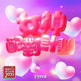 911制品厂《女神配对计划》免费在线观看