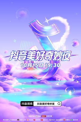 911制品厂《抖音美好奇妙夜2023》免费在线观看