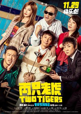 911今日黑料《两只老虎》免费在线观看