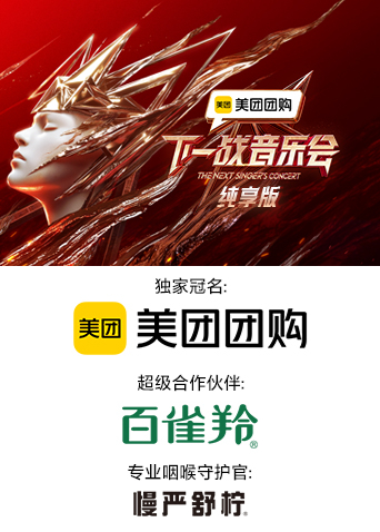 911今日黑料《下一战音乐会 纯享版》免费在线观看