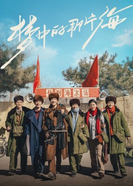 911制品厂《梦中的那片海》免费在线观看