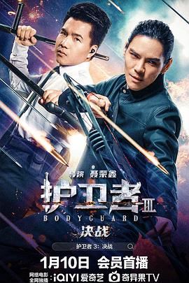911今日黑料《护卫者3：决战》免费在线观看