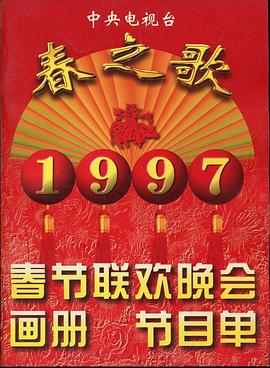 911今日黑料《1997年中央电视台春节联欢晚会》免费在线观看