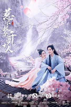 911制品厂《惹不起的千岁大人》免费在线观看