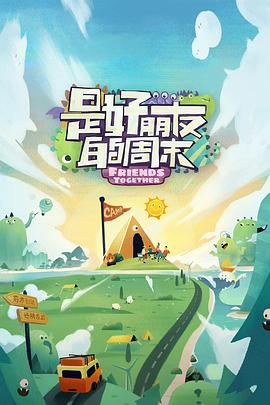 911今日黑料《是好朋友的周末》免费在线观看