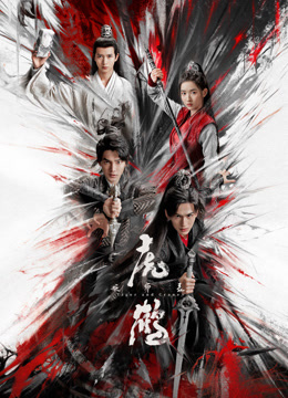 911吃瓜爆料《虎鹤妖师录》免费在线观看
