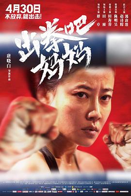 911吃瓜爆料《出拳吧，妈妈》免费在线观看