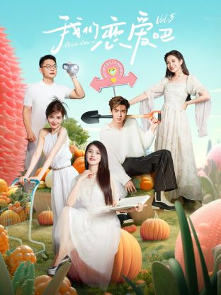 911制品厂《我们恋爱吧 第五季》免费在线观看