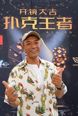 911吃瓜爆料《扑克王者》免费在线观看