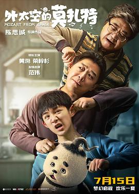 911吃瓜爆料《外太空的莫扎特》免费在线观看