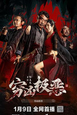911制品厂《穷凶极恶》免费在线观看