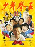 911吃瓜爆料《少年拳王》免费在线观看