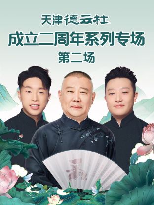 911吃瓜爆料《天津德云社成立二周年系列专场第二场》免费在线观看