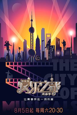 911今日黑料《爱乐之都·青春季》免费在线观看