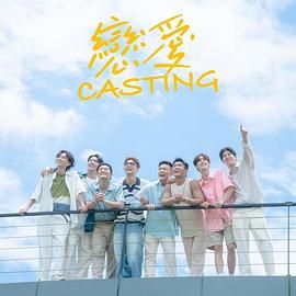 911今日黑料《恋爱 Casting》免费在线观看