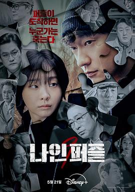 911今日黑料《血谜拼图 나인 퍼즐》免费在线观看