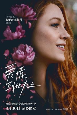 911今日黑料《爱情，到此为止 It Ends with Us》免费在线观看