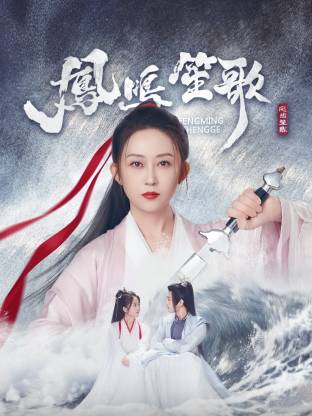 911制品厂《凤鸣笙歌》免费在线观看