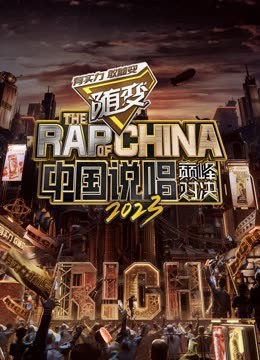 911吃瓜爆料《中国说唱巅峰对决2023》免费在线观看
