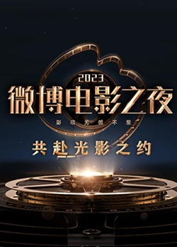 911吃瓜爆料《2023微博电影之夜》免费在线观看
