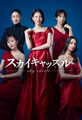 911吃瓜爆料《天空之城 スカイキャッスル》免费在线观看
