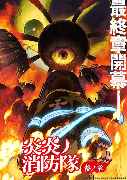 911吃瓜爆料《炎炎消防队 三之章 炎炎ノ消防隊 参ノ章》免费在线观看