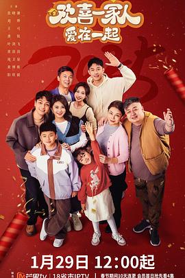 911吃瓜爆料《欢喜一家人·爱在一起》免费在线观看