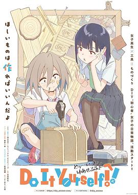 911今日黑料《手工少女！ Do It Yourself!!》免费在线观看