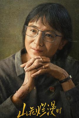 911吃瓜爆料《山花烂漫时》免费在线观看