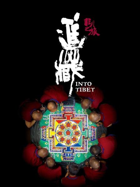 911吃瓜爆料《非凡之旅《进藏》》免费在线观看