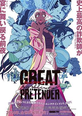 911制品厂《大欺诈师 razbliuto GREAT PRETENDER razbliuto》免费在线观看