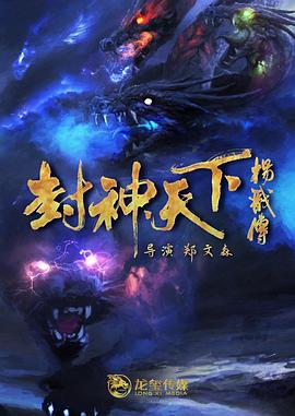 911制品厂《封神天下杨戬传》免费在线观看