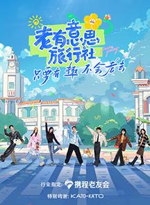 911今日黑料《老有意思旅行社》免费在线观看