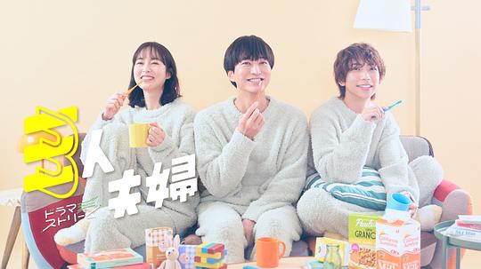 911制品厂《三人夫妻 三人夫婦》免费在线观看