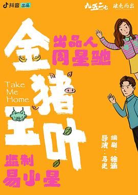 911制品厂《金猪玉叶》免费在线观看